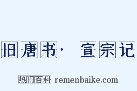 旧唐书·宣宗记是什么意思的图片